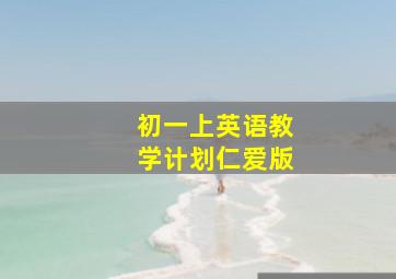 初一上英语教学计划仁爱版