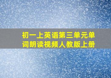 初一上英语第三单元单词朗读视频人教版上册