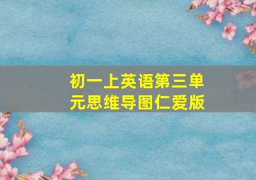 初一上英语第三单元思维导图仁爱版