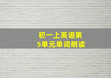 初一上英语第5单元单词朗读