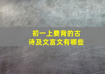 初一上要背的古诗及文言文有哪些