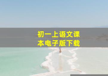 初一上语文课本电子版下载