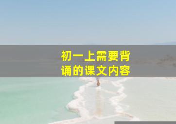 初一上需要背诵的课文内容