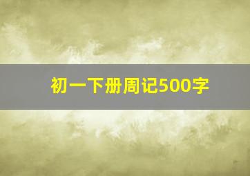 初一下册周记500字