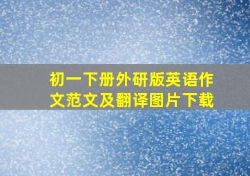 初一下册外研版英语作文范文及翻译图片下载