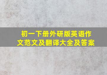 初一下册外研版英语作文范文及翻译大全及答案