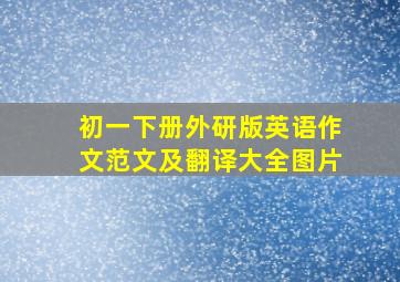 初一下册外研版英语作文范文及翻译大全图片