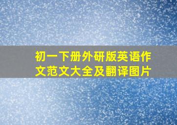 初一下册外研版英语作文范文大全及翻译图片