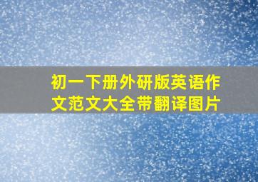 初一下册外研版英语作文范文大全带翻译图片