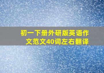 初一下册外研版英语作文范文40词左右翻译