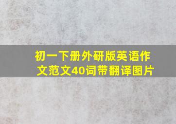 初一下册外研版英语作文范文40词带翻译图片