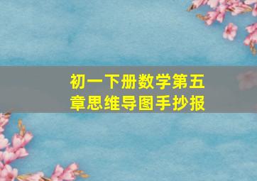 初一下册数学第五章思维导图手抄报