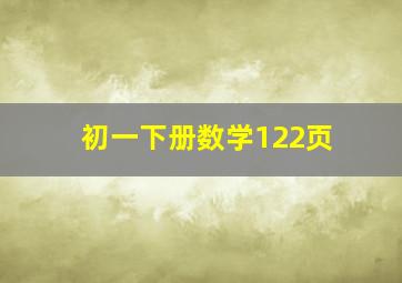 初一下册数学122页