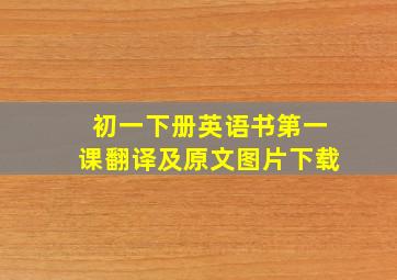 初一下册英语书第一课翻译及原文图片下载