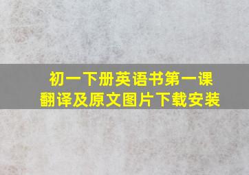 初一下册英语书第一课翻译及原文图片下载安装