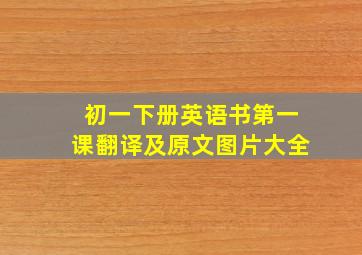 初一下册英语书第一课翻译及原文图片大全