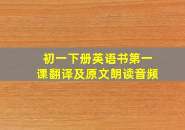 初一下册英语书第一课翻译及原文朗读音频