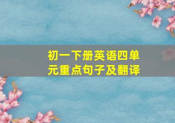 初一下册英语四单元重点句子及翻译