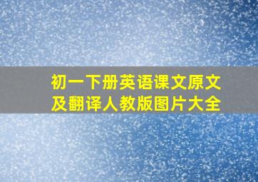 初一下册英语课文原文及翻译人教版图片大全