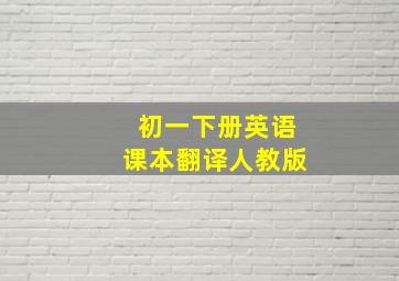 初一下册英语课本翻译人教版