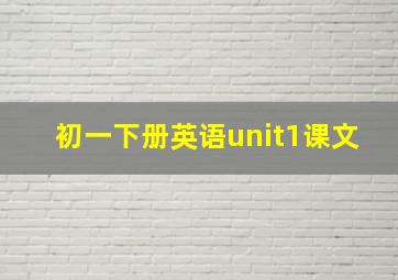 初一下册英语unit1课文