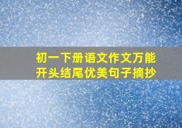 初一下册语文作文万能开头结尾优美句子摘抄