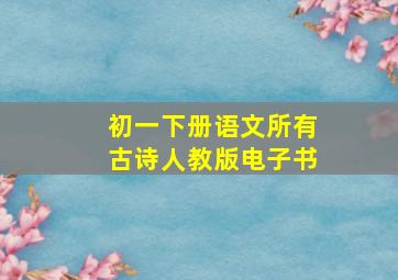 初一下册语文所有古诗人教版电子书