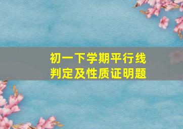 初一下学期平行线判定及性质证明题