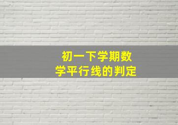 初一下学期数学平行线的判定