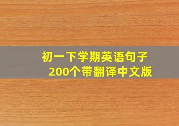 初一下学期英语句子200个带翻译中文版