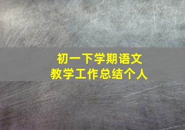 初一下学期语文教学工作总结个人