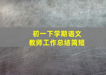 初一下学期语文教师工作总结简短