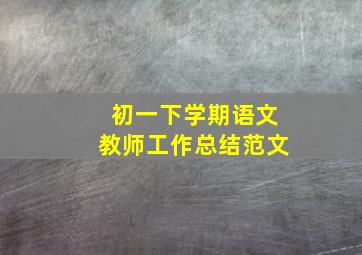 初一下学期语文教师工作总结范文