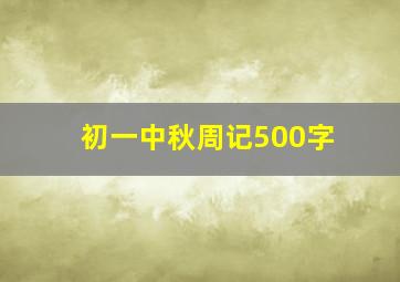 初一中秋周记500字