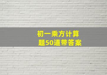 初一乘方计算题50道带答案