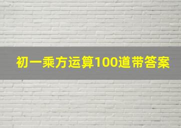 初一乘方运算100道带答案