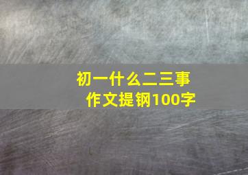 初一什么二三事作文提钢100字