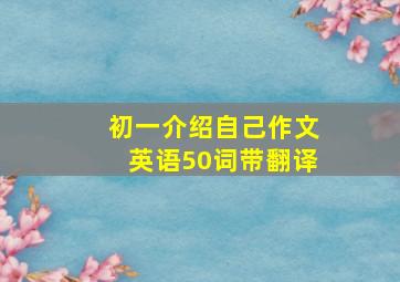 初一介绍自己作文英语50词带翻译