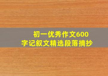 初一优秀作文600字记叙文精选段落摘抄