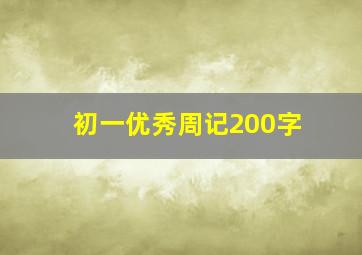 初一优秀周记200字