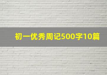 初一优秀周记500字10篇