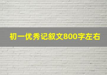 初一优秀记叙文800字左右