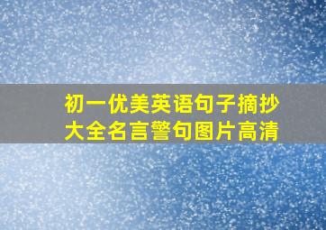 初一优美英语句子摘抄大全名言警句图片高清