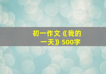 初一作文《我的一天》500字