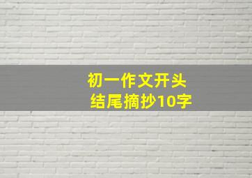 初一作文开头结尾摘抄10字