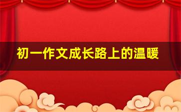 初一作文成长路上的温暖