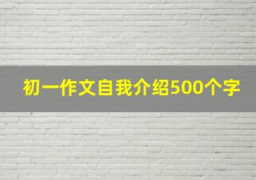 初一作文自我介绍500个字