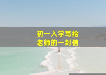 初一入学写给老师的一封信