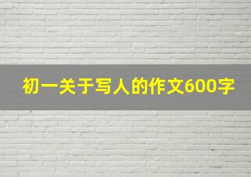 初一关于写人的作文600字