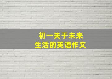 初一关于未来生活的英语作文